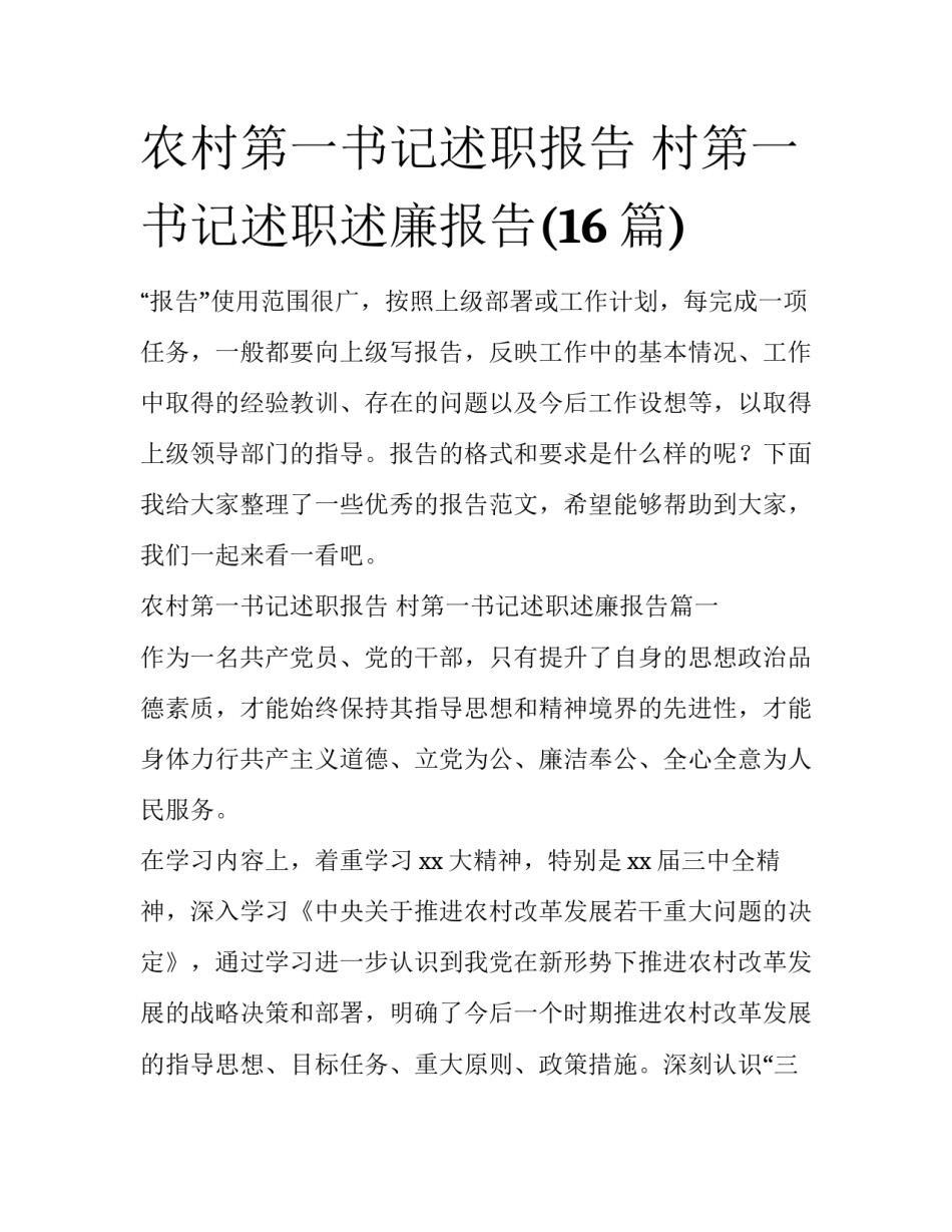 农村第一书记述职报告 村第一书记述职述廉报告(16篇)_第1页
