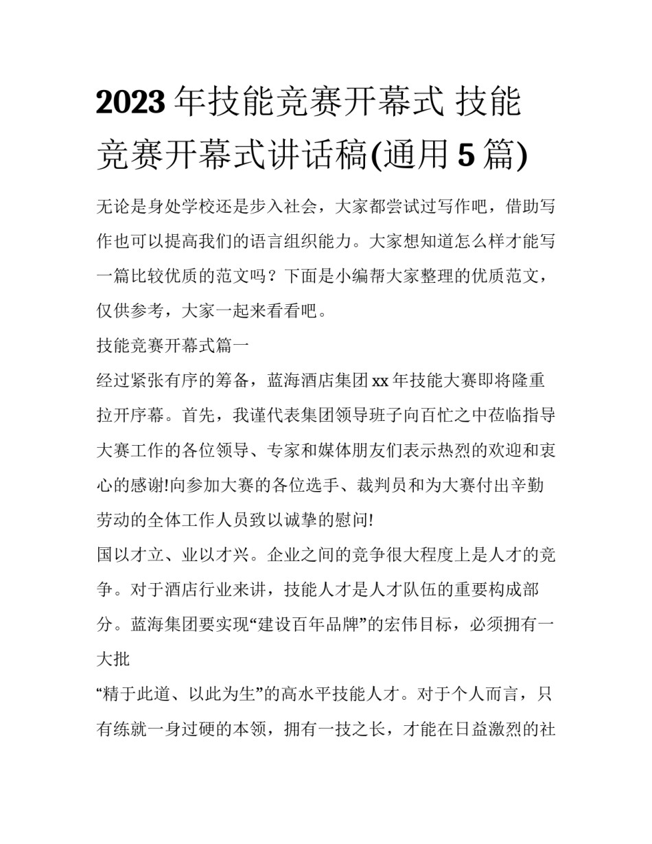 2023年技能竞赛开幕式 技能竞赛开幕式讲话稿(通用5篇)_第1页