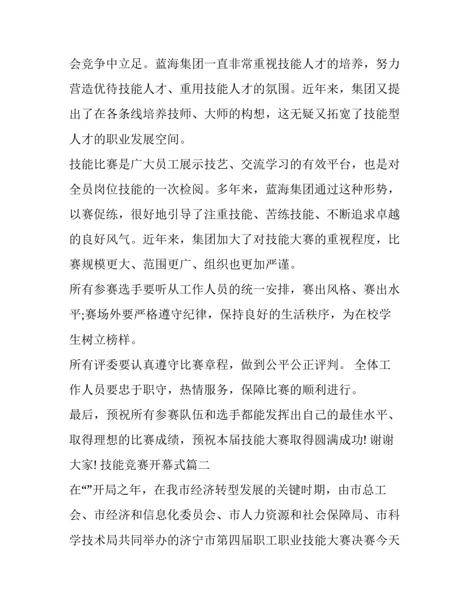 2023年技能竞赛开幕式 技能竞赛开幕式讲话稿(通用5篇)_第2页