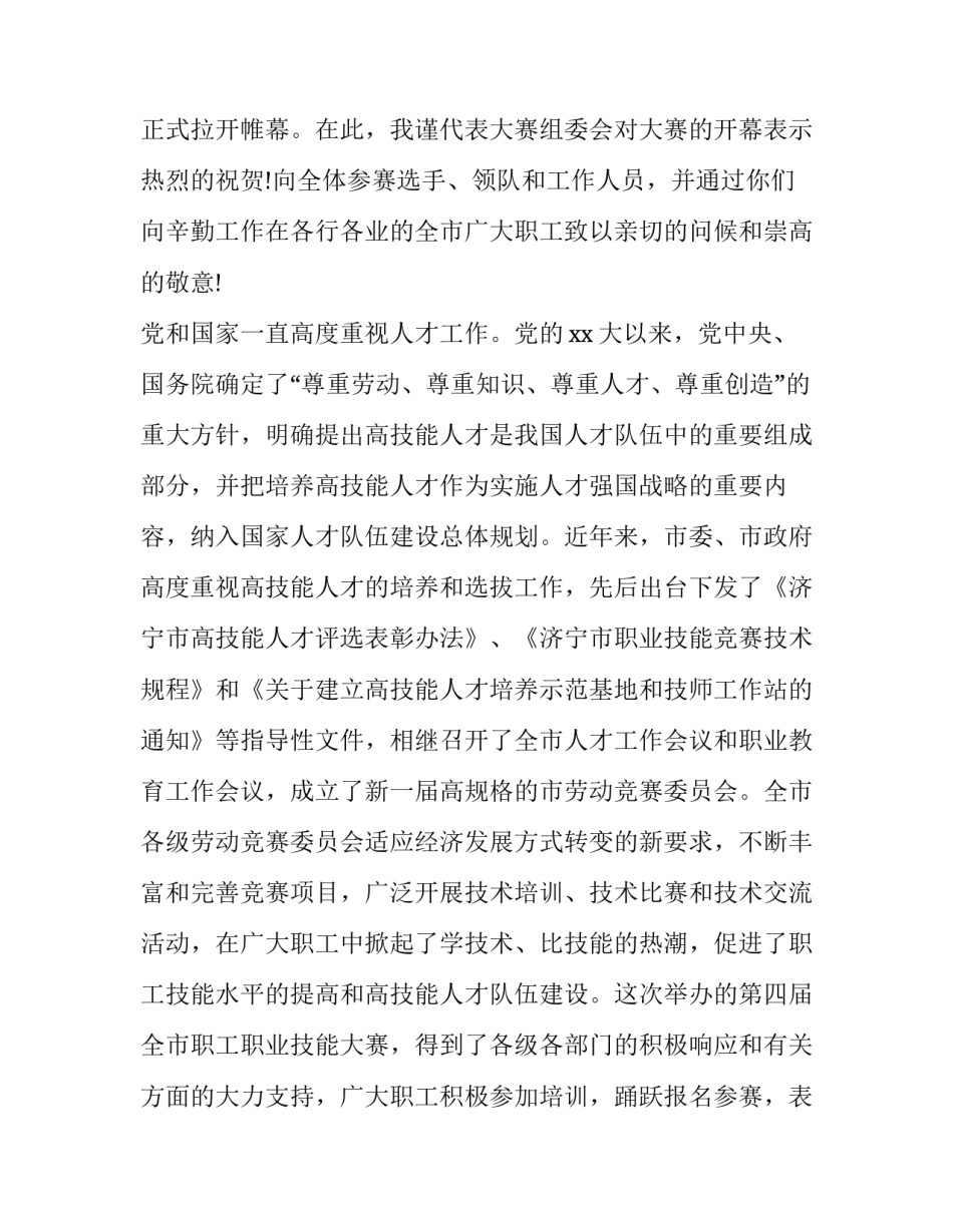 2023年技能竞赛开幕式 技能竞赛开幕式讲话稿(通用5篇)_第3页