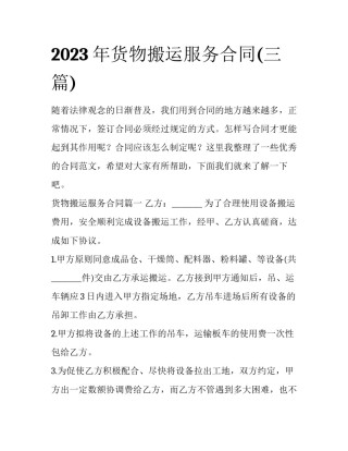2023年货物搬运服务合同(三篇)