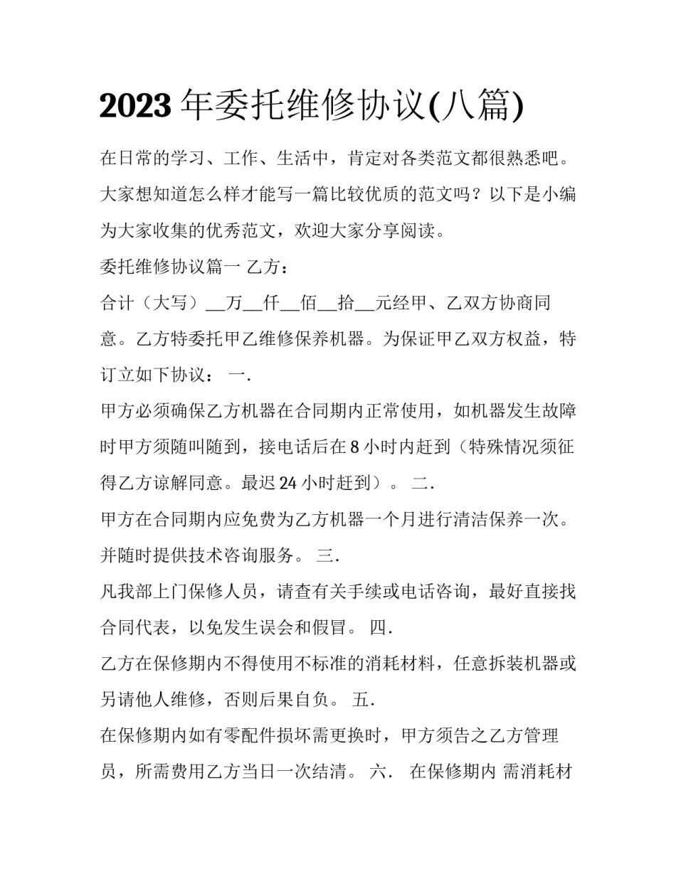 2023年委托维修协议(八篇)_第1页