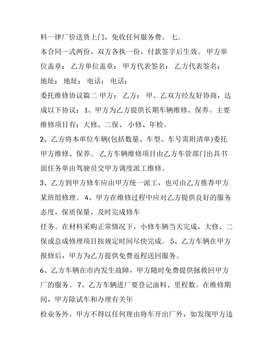 2023年委托维修协议(八篇)_第2页