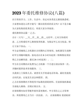 2023年委托维修协议(八篇)