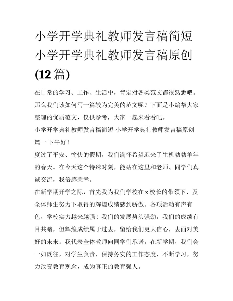 小学开学典礼教师发言稿简短 小学开学典礼教师发言稿原创(12篇)_第1页