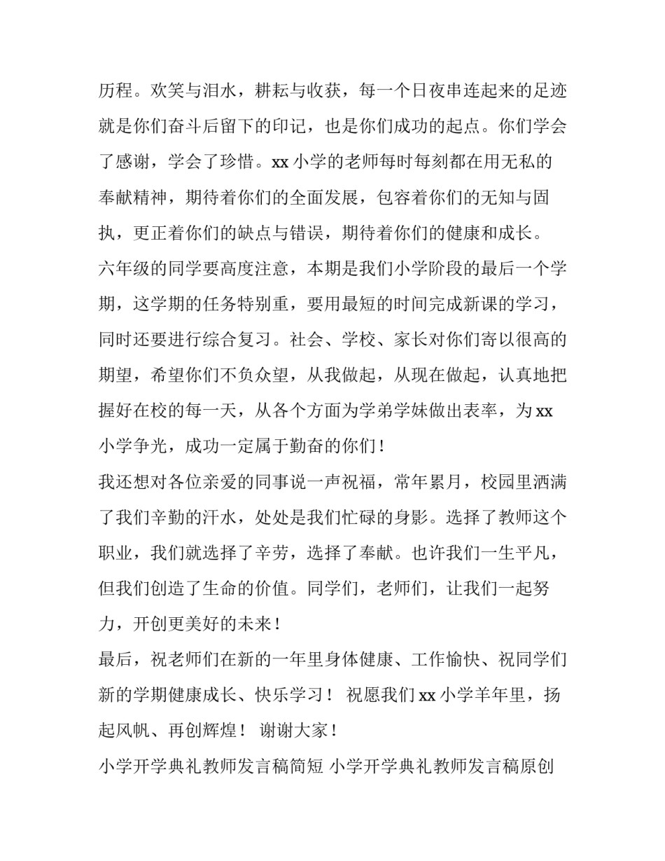 小学开学典礼教师发言稿简短 小学开学典礼教师发言稿原创(12篇)_第3页