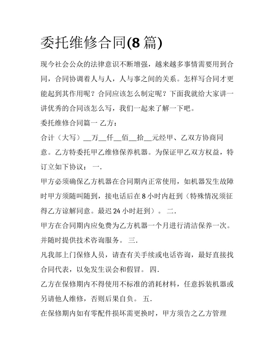 委托维修合同(8篇)_第1页