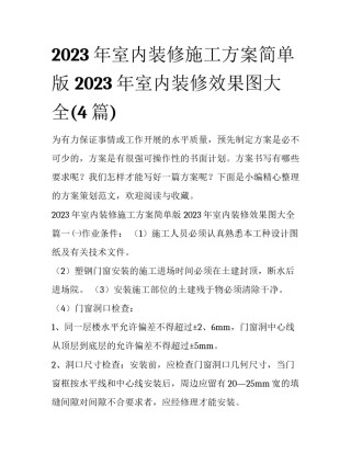2023年室内装修施工方案简单版 2023年室内装修效果图大全(4篇)