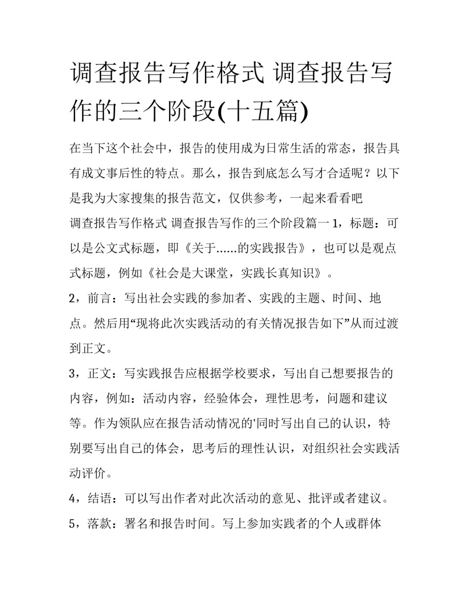 调查报告写作格式 调查报告写作的三个阶段(十五篇)_第1页