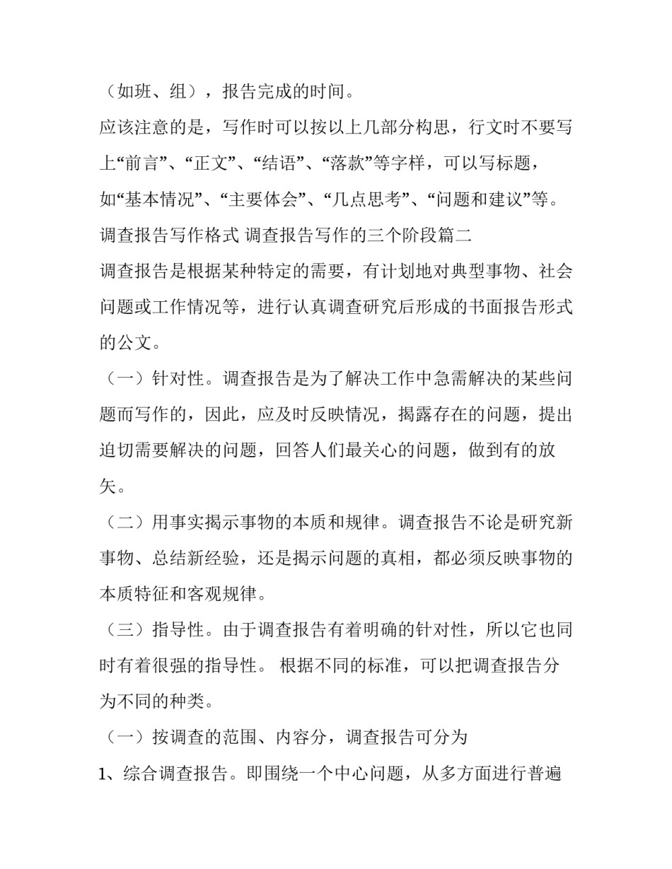 调查报告写作格式 调查报告写作的三个阶段(十五篇)_第2页