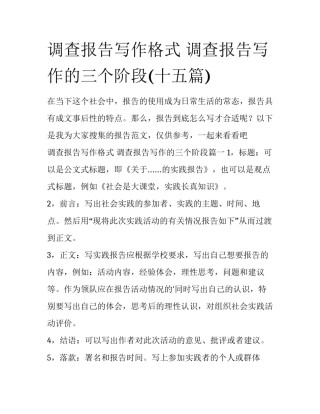 调查报告写作格式 调查报告写作的三个阶段(十五篇)