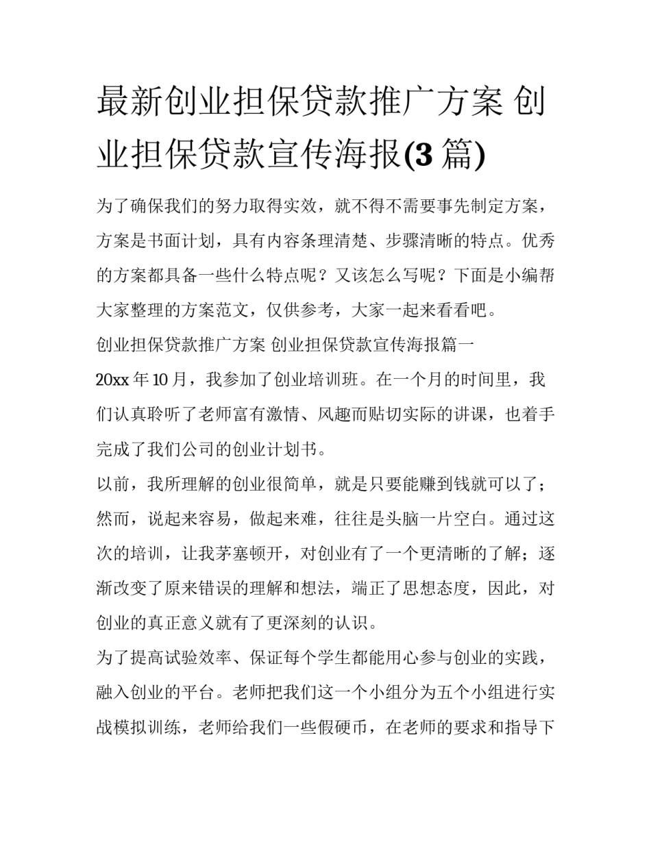 最新创业担保贷款推广方案 创业担保贷款宣传海报(3篇)_第1页