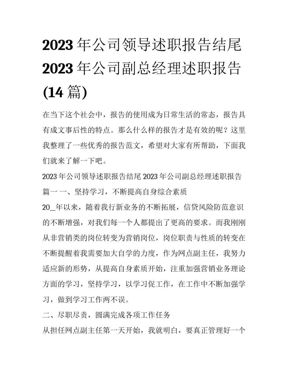 2023年公司领导述职报告结尾 2023年公司副总经理述职报告(14篇)_第1页