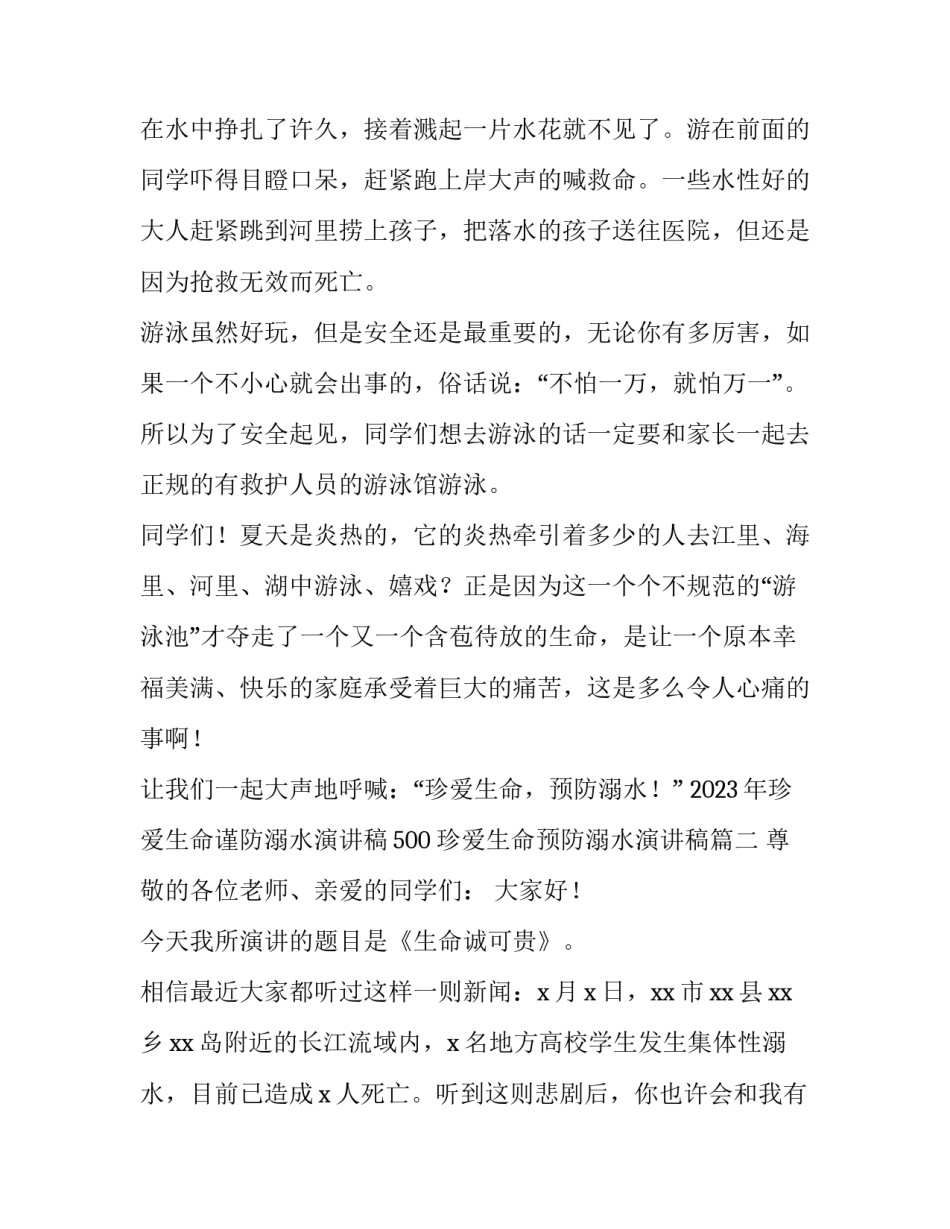 2023年珍爱生命谨防溺水演讲稿500 珍爱生命预防溺水演讲稿(3篇)_第2页