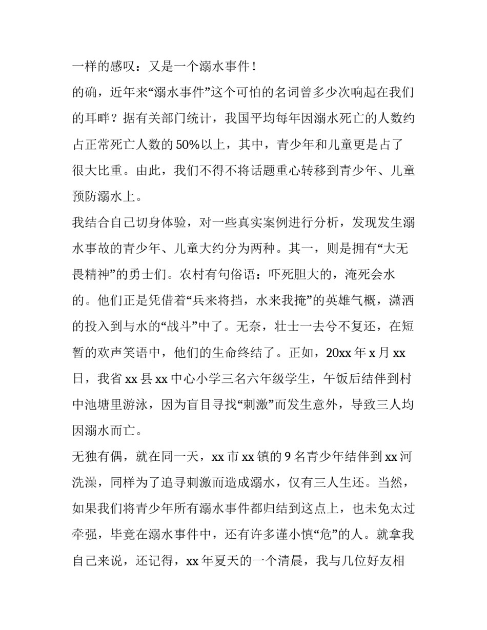 2023年珍爱生命谨防溺水演讲稿500 珍爱生命预防溺水演讲稿(3篇)_第3页