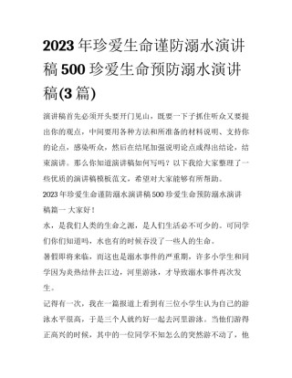 2023年珍爱生命谨防溺水演讲稿500 珍爱生命预防溺水演讲稿(3篇)
