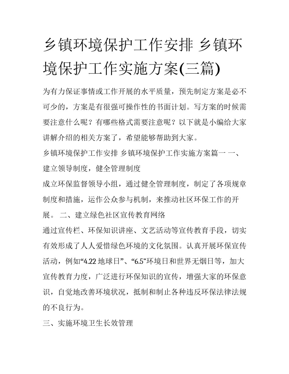 乡镇环境保护工作安排 乡镇环境保护工作实施方案(三篇)_第1页