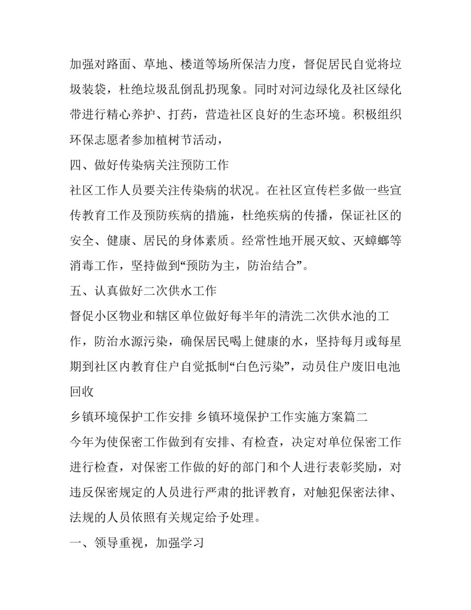 乡镇环境保护工作安排 乡镇环境保护工作实施方案(三篇)_第2页