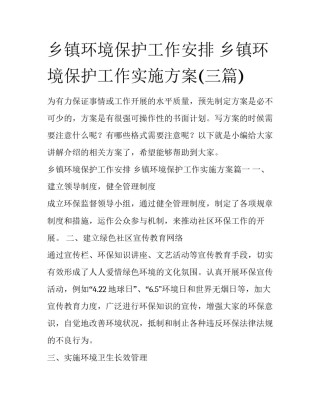 乡镇环境保护工作安排 乡镇环境保护工作实施方案(三篇)