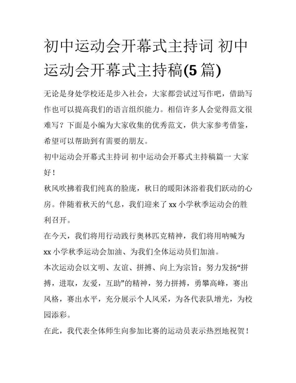 初中运动会开幕式主持词 初中运动会开幕式主持稿(5篇)_第1页