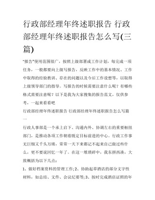 行政部经理年终述职报告 行政部经理年终述职报告怎么写(三篇)
