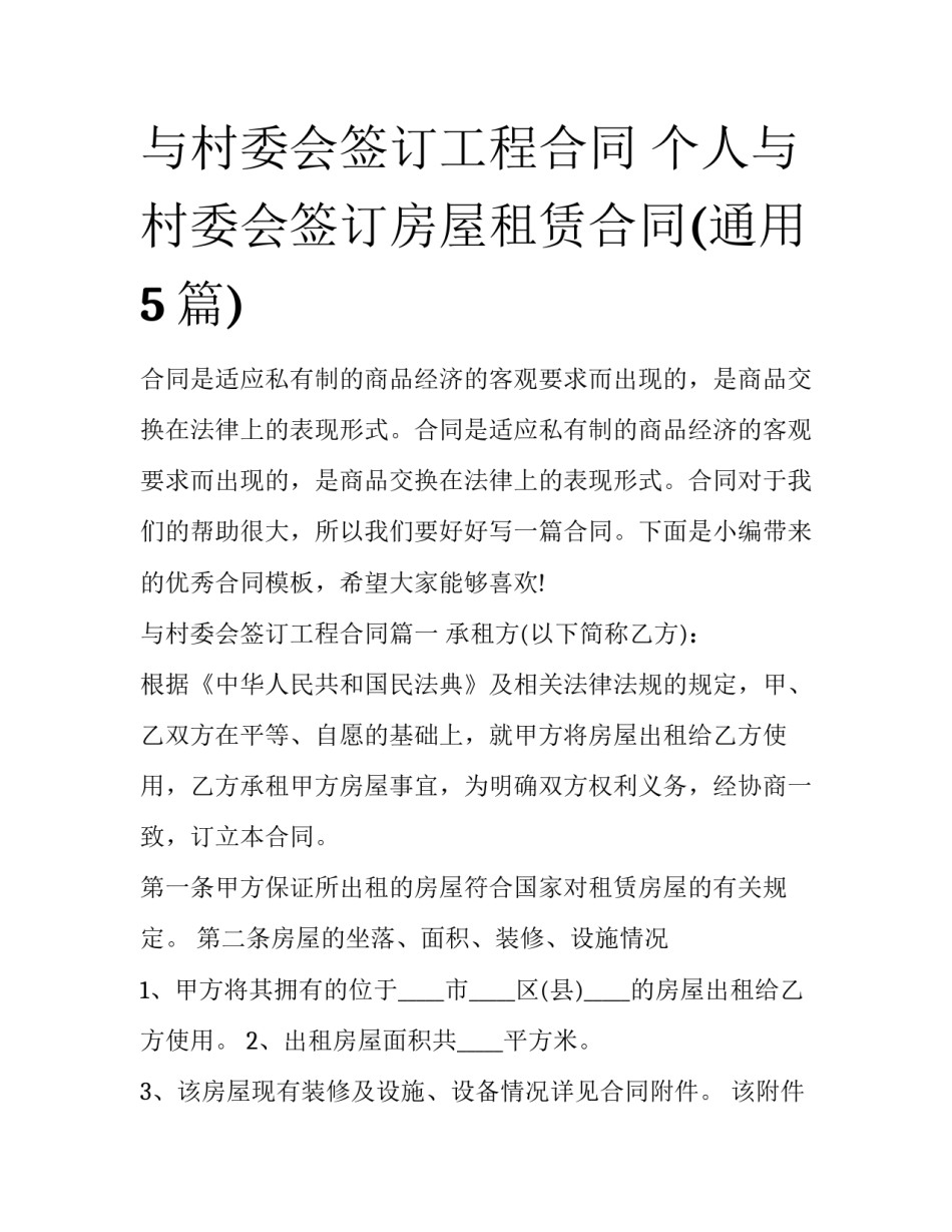 与村委会签订工程合同 个人与村委会签订房屋租赁合同(通用5篇)_第1页
