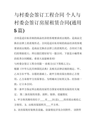 与村委会签订工程合同 个人与村委会签订房屋租赁合同(通用5篇)