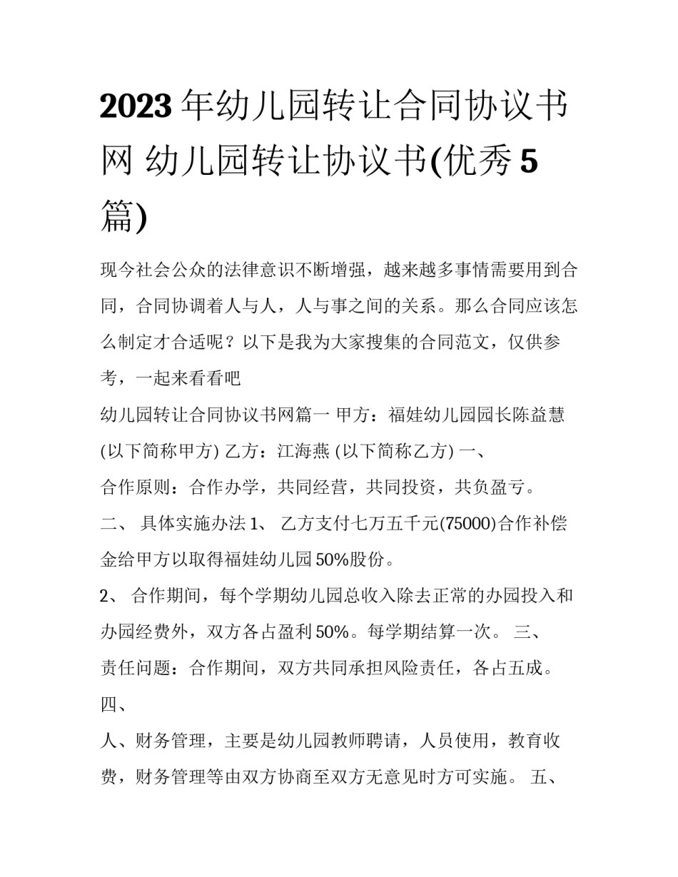 2023年幼儿园转让合同协议书网 幼儿园转让协议书(优秀5篇)_第1页