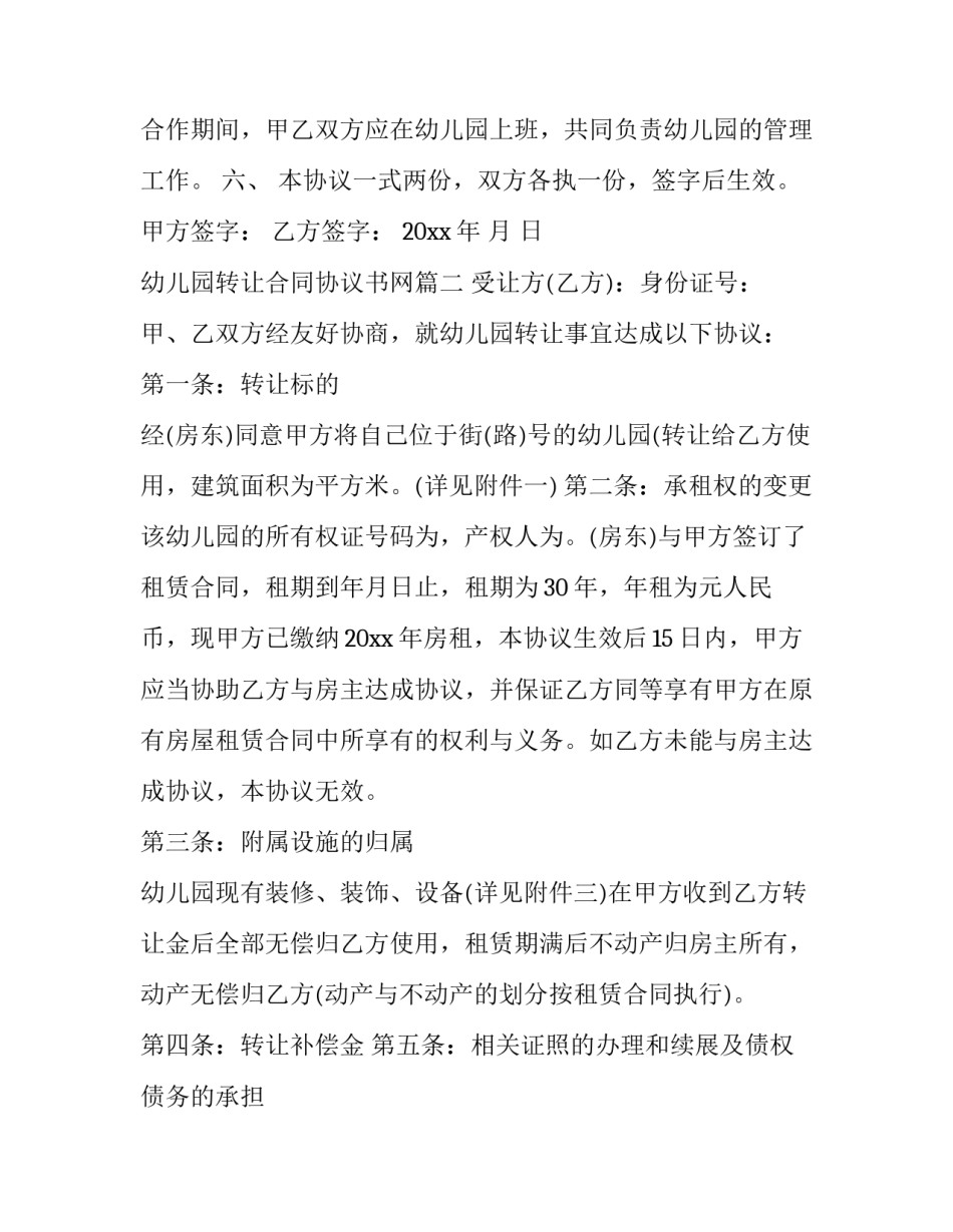 2023年幼儿园转让合同协议书网 幼儿园转让协议书(优秀5篇)_第2页
