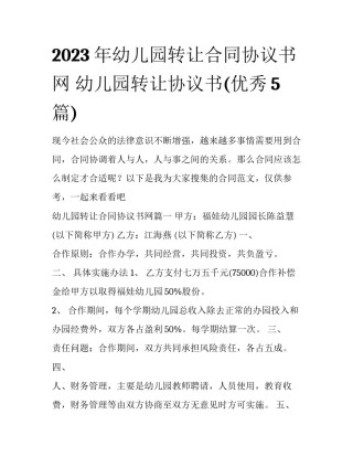 2023年幼儿园转让合同协议书网 幼儿园转让协议书(优秀5篇)