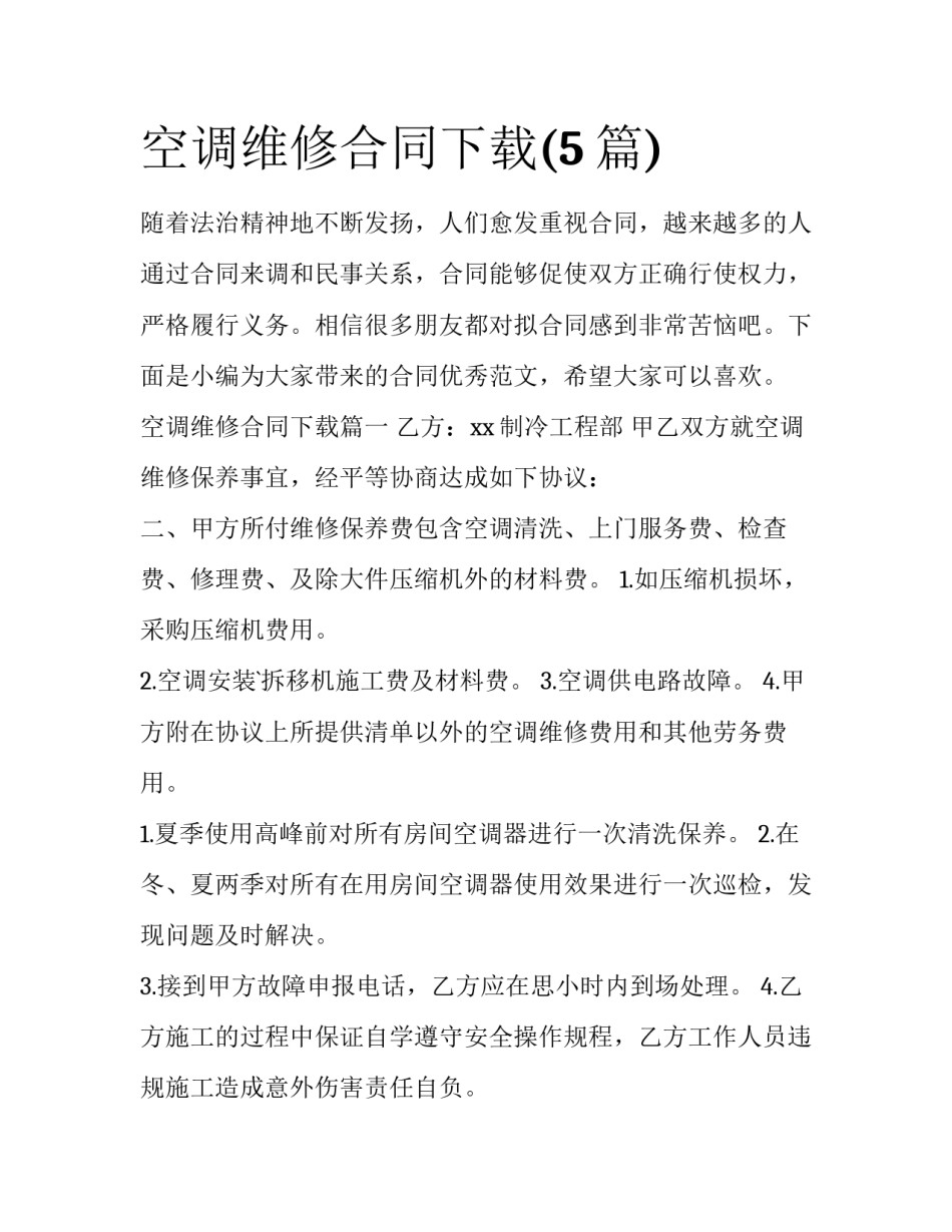 空调维修合同下载(5篇)_第1页