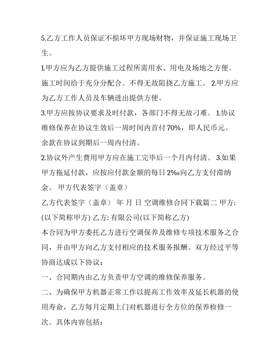 空调维修合同下载(5篇)_第2页