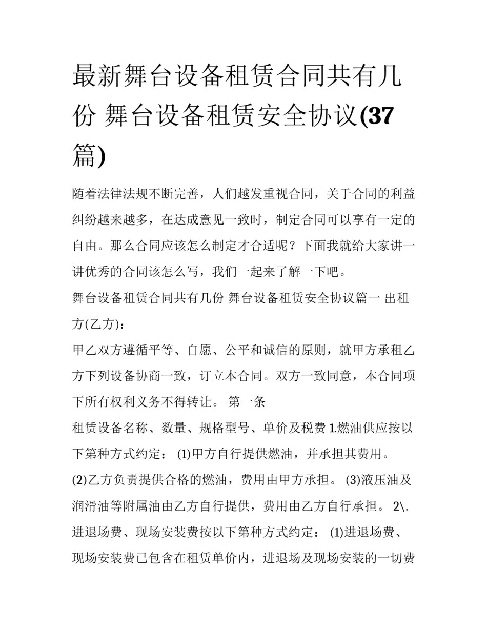 最新舞台设备租赁合同共有几份 舞台设备租赁安全协议(37篇)_第1页