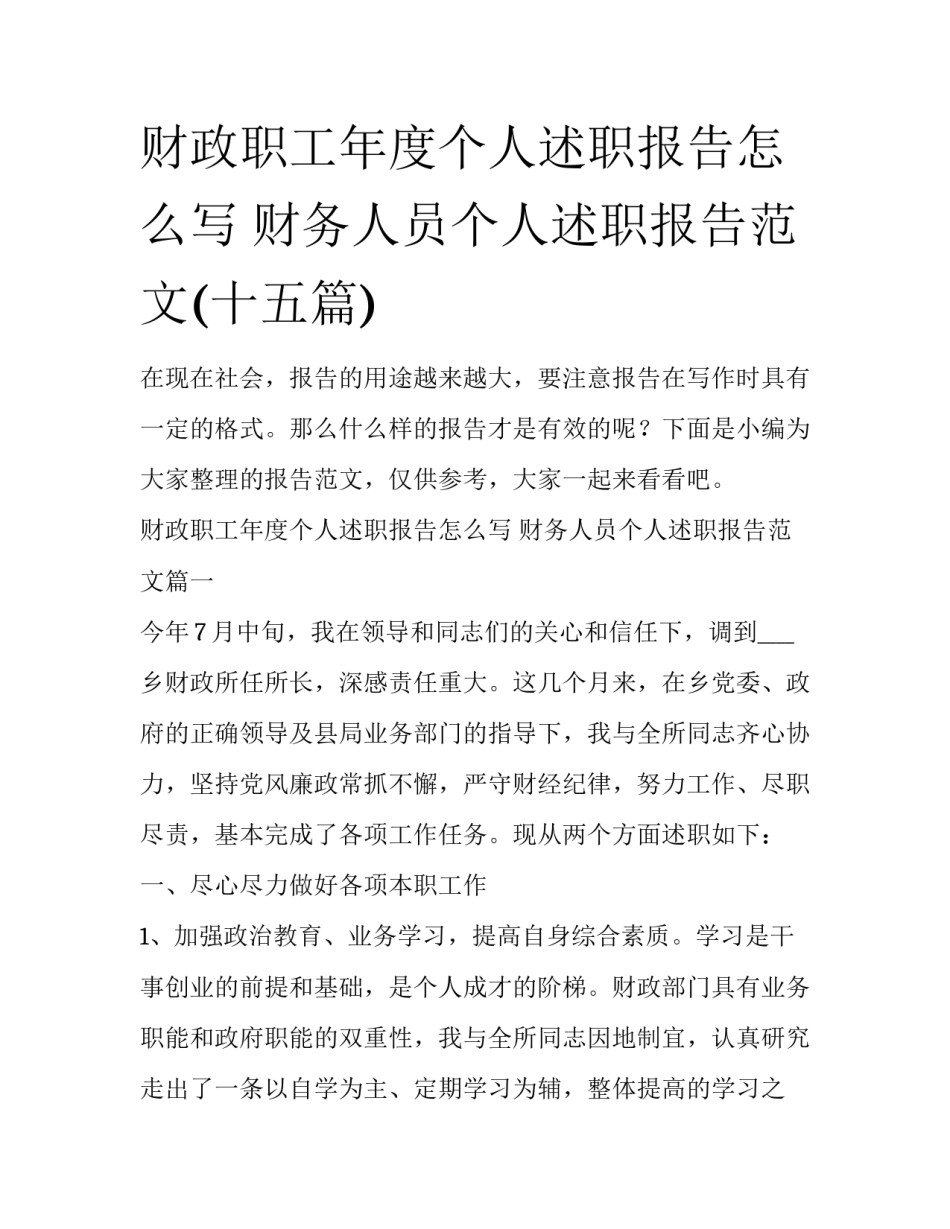 财政职工年度个人述职报告怎么写 财务人员个人述职报告范文(十五篇)_第1页