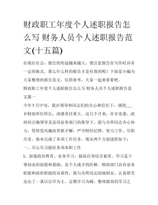 财政职工年度个人述职报告怎么写 财务人员个人述职报告范文(十五篇)