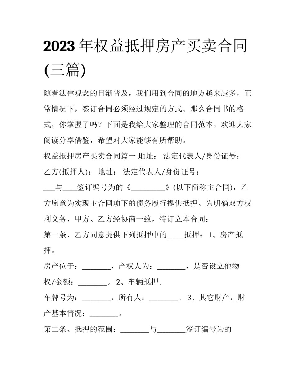 2023年权益抵押房产买卖合同(三篇)_第1页