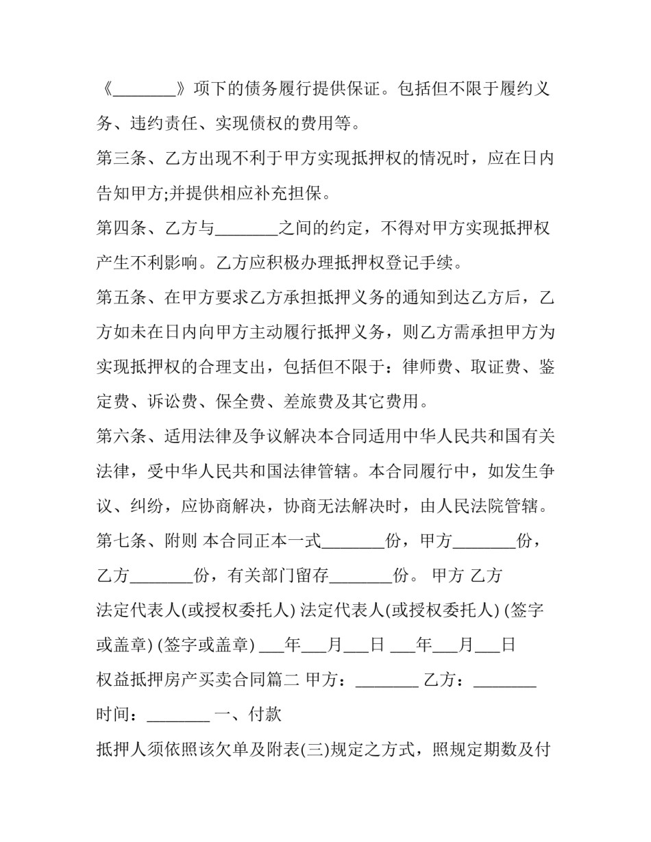 2023年权益抵押房产买卖合同(三篇)_第2页