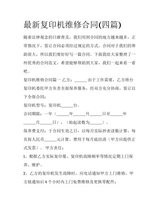 最新复印机维修合同(四篇)