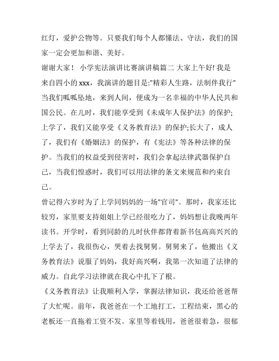 最新小学宪法演讲比赛演讲稿 学宪法讲宪法演讲比赛演讲稿(大全9篇)_第3页