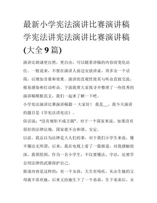 最新小学宪法演讲比赛演讲稿 学宪法讲宪法演讲比赛演讲稿(大全9篇)