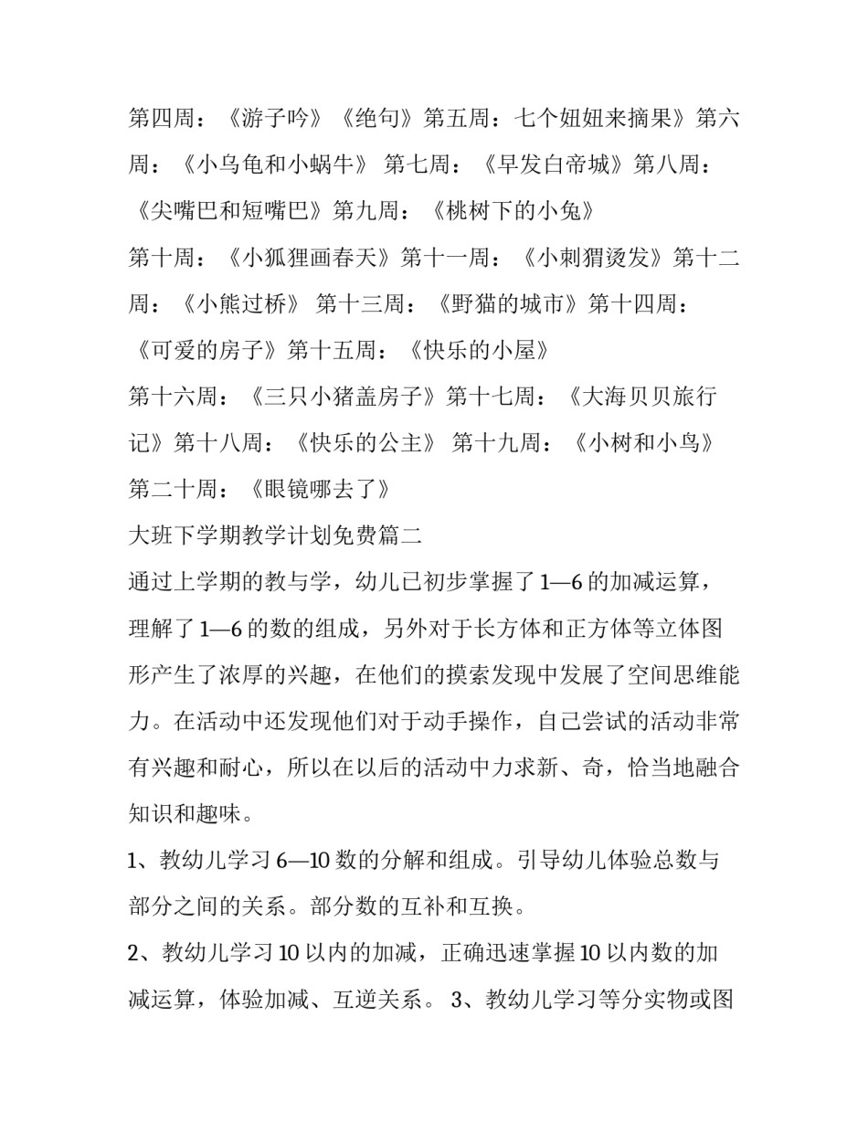 2023年大班下学期教学计划免费(13篇)_第3页