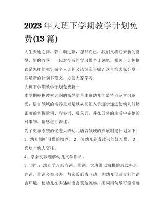 2023年大班下学期教学计划免费(13篇)