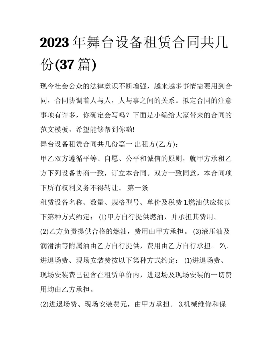 2023年舞台设备租赁合同共几份(37篇)_第1页