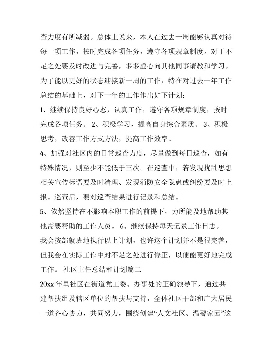 2023年社区主任总结和计划(23篇)_第2页