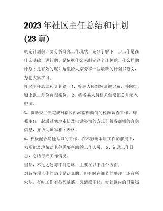 2023年社区主任总结和计划(23篇)