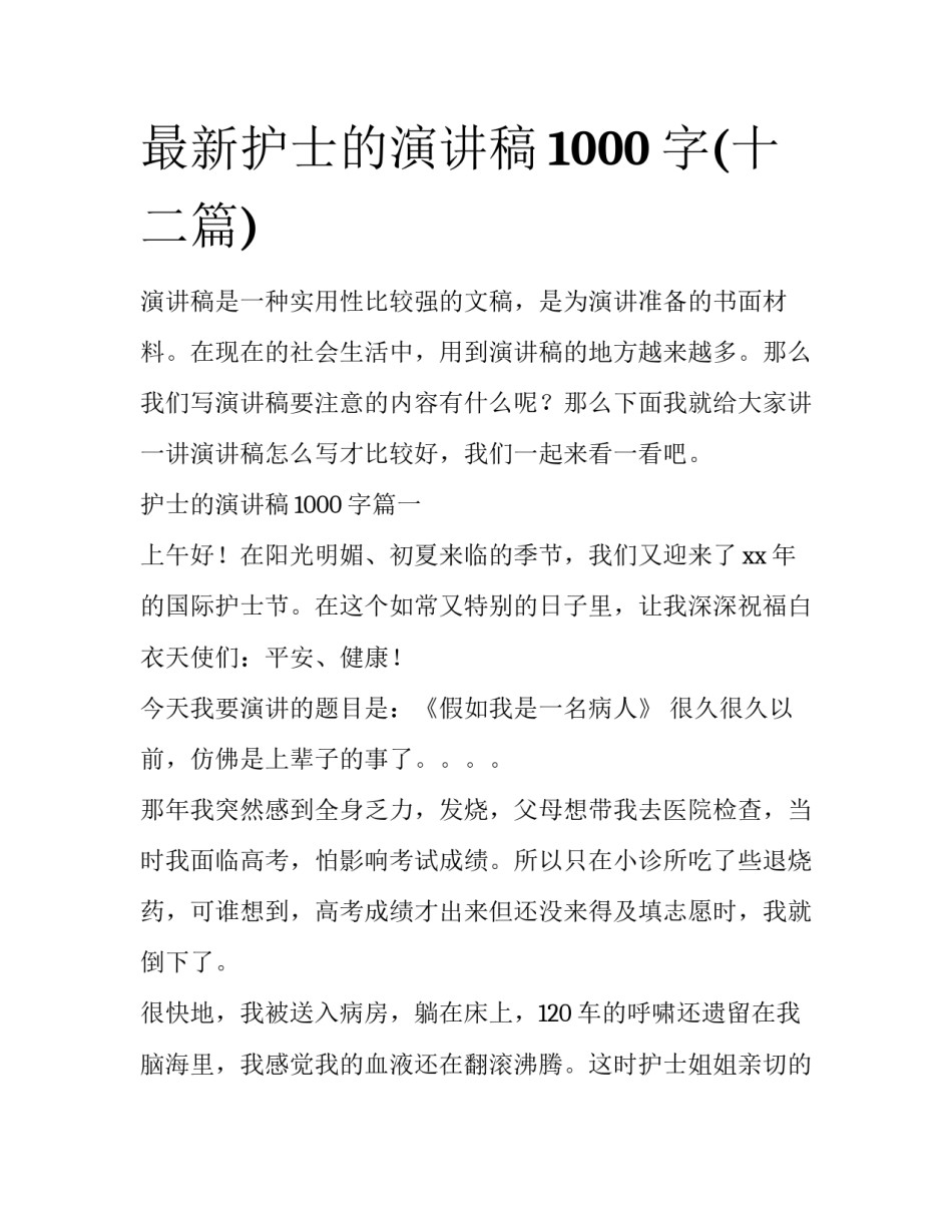最新护士的演讲稿1000字(十二篇)_第1页