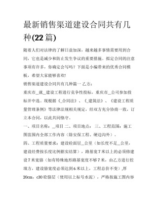 最新销售渠道建设合同共有几种(22篇)