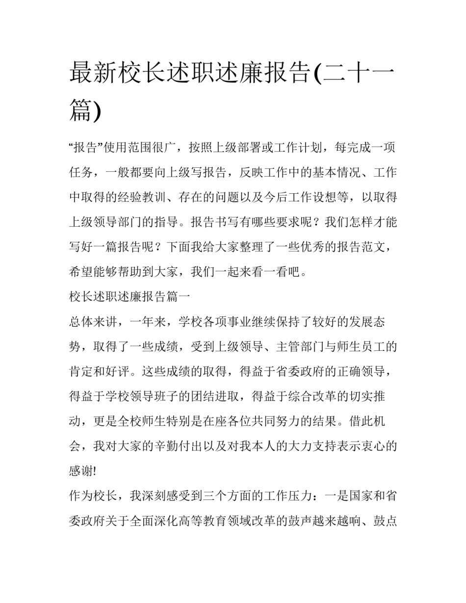 最新校长述职述廉报告(二十一篇)_第1页
