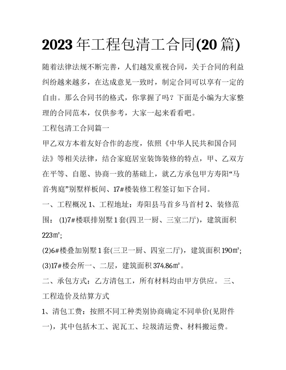 2023年工程包清工合同(20篇)_第1页