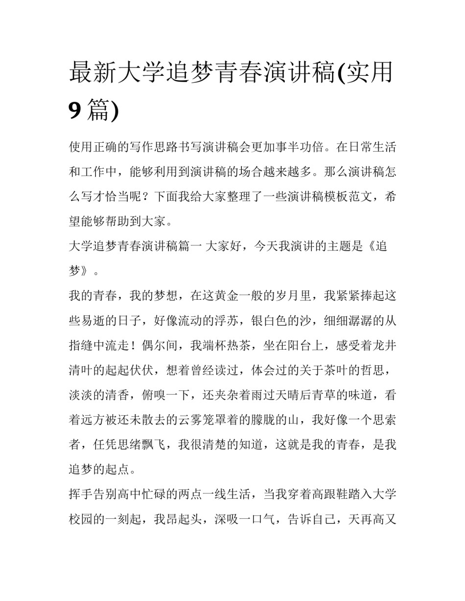 最新大学追梦青春演讲稿(实用9篇)_第1页
